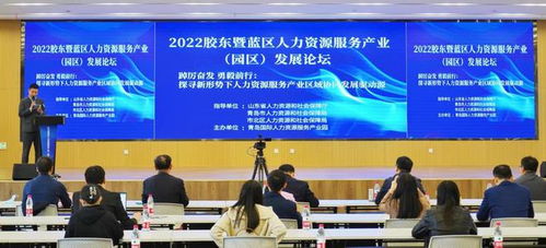 2022胶东暨蓝区人力资源服务产业 园区 发展论坛在青举行
